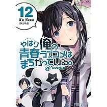 e*a様 やはり俺の青春ラブコメはまちがっている。　コミック 71udYLIOM8L._AC_UL210_SR210,